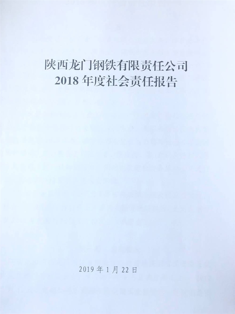 陜西龍門鋼鐵有限責(zé)任公司 2018年度社會責(zé)任報(bào)告