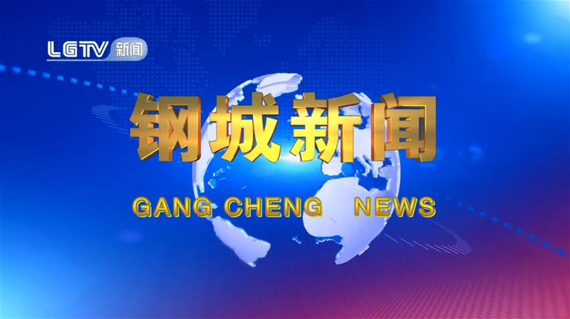 《鋼城新聞》第599期 