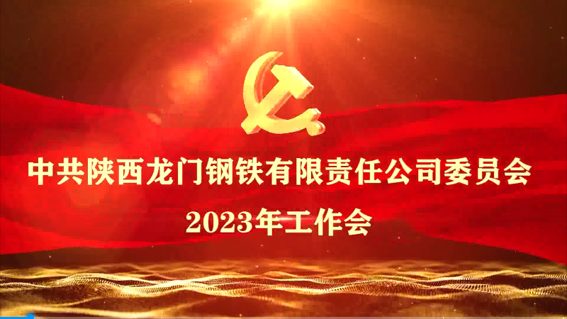 黨建領航培根鑄魂 改革創(chuàng)新賦能發(fā)展 為建設高質量發(fā)展的現代化鋼鐵強企不懈奮斗——龍鋼公司黨委召開2023年工作會