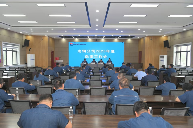 公司召開2025年保密工作會